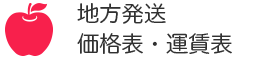 地方発送、価格表・運賃表