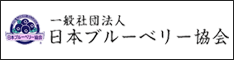 日本ブルーベリー協会