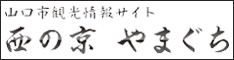 西の京　やまぐち