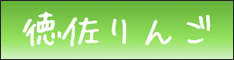 徳佐りんご