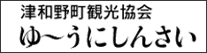ゆ〜うにしんさい