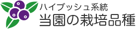 当園の栽培品種