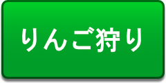 りんご狩りのページへ